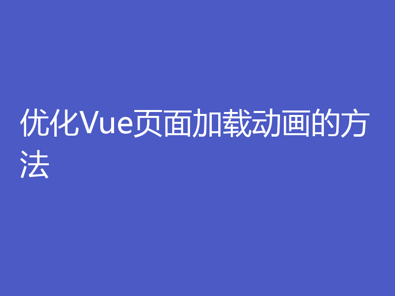 优化Vue页面加载动画的方法
