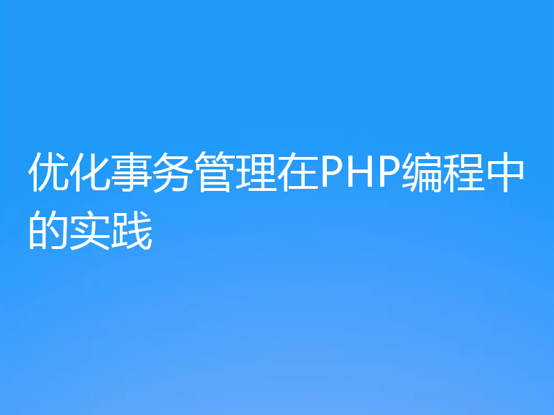 优化事务管理在PHP编程中的实践
