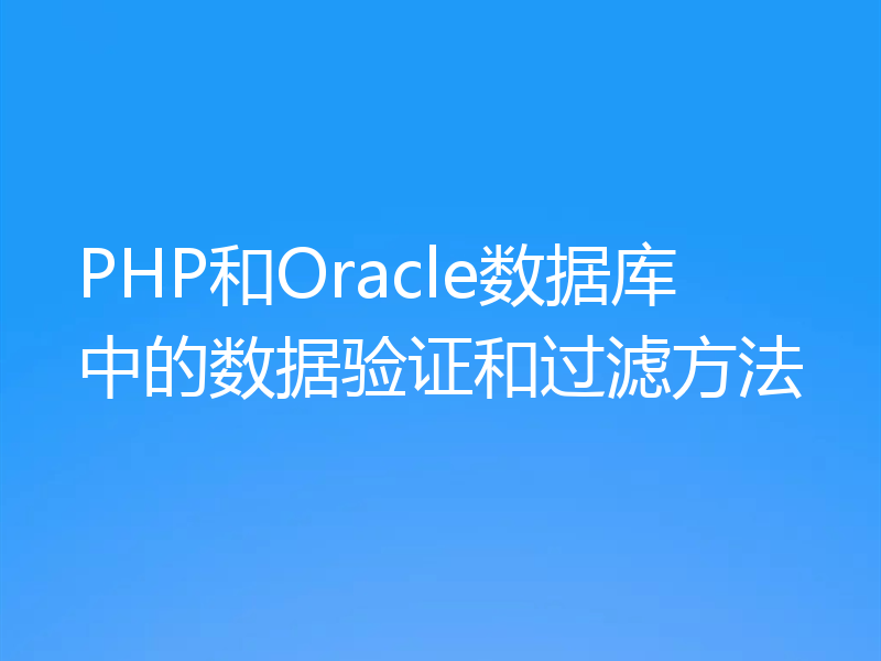 PHP和Oracle数据库中的数据验证和过滤方法