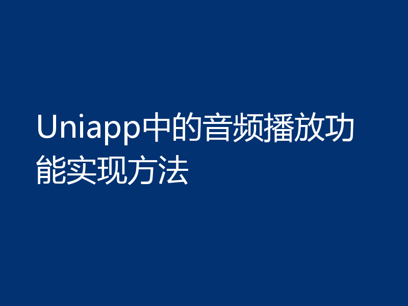 Uniapp中的音频播放功能实现方法