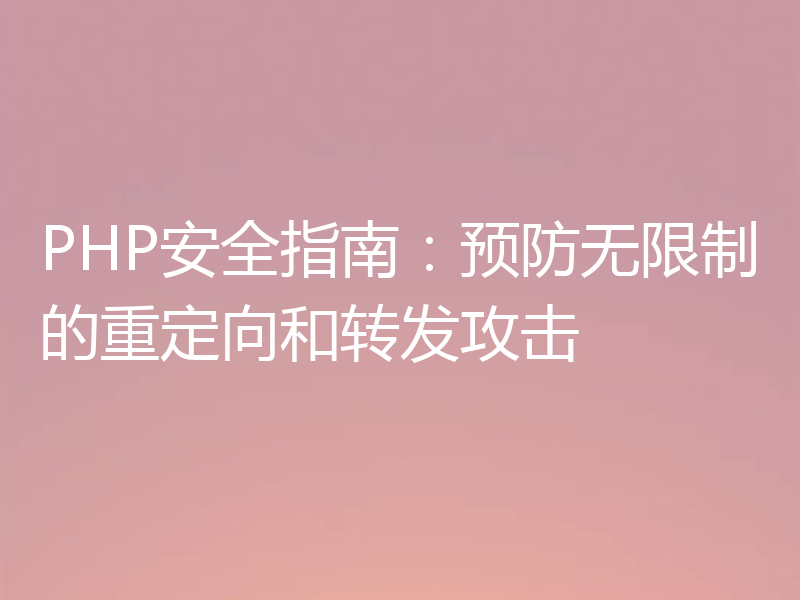 PHP安全指南：预防无限制的重定向和转发攻击