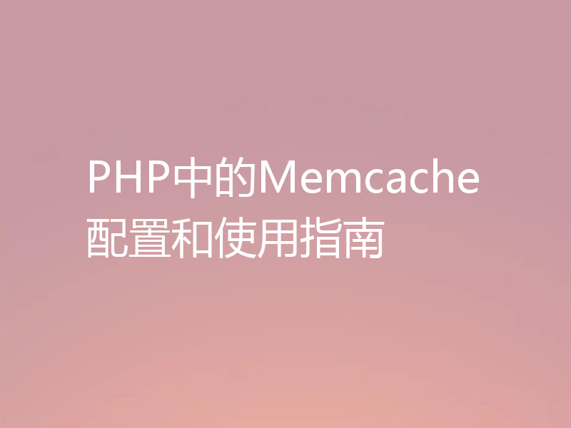 PHP中的Memcache配置和使用指南