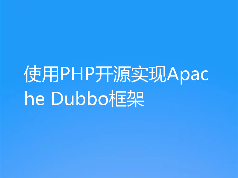 使用PHP开源实现Apache Dubbo框架