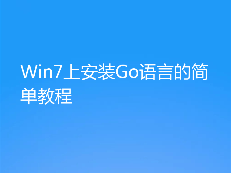 Win7上安装Go语言的简单教程