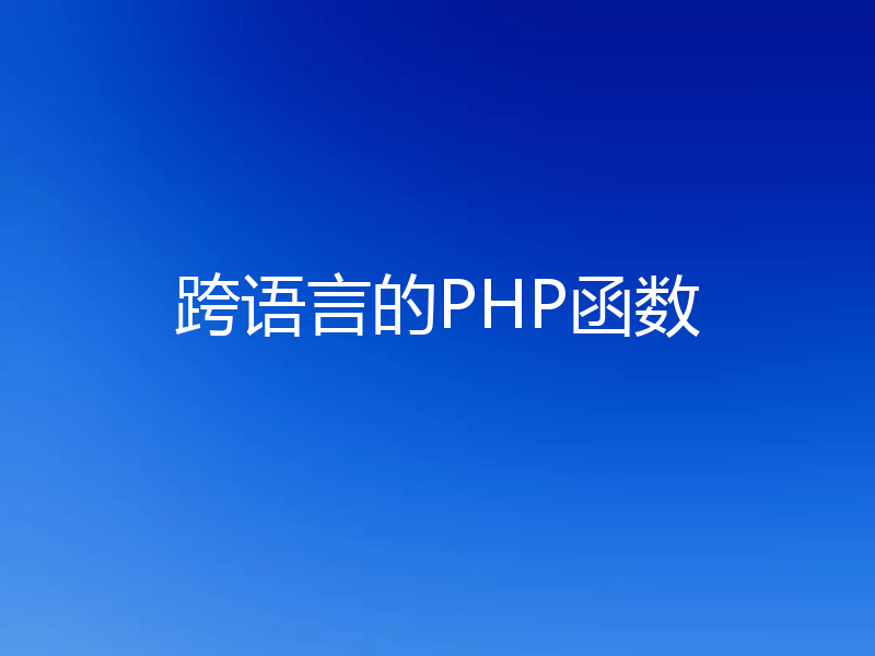 跨语言的PHP函数