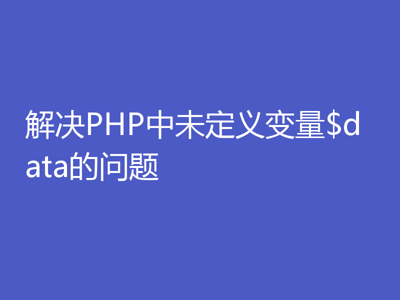 解决PHP中未定义变量$data的问题