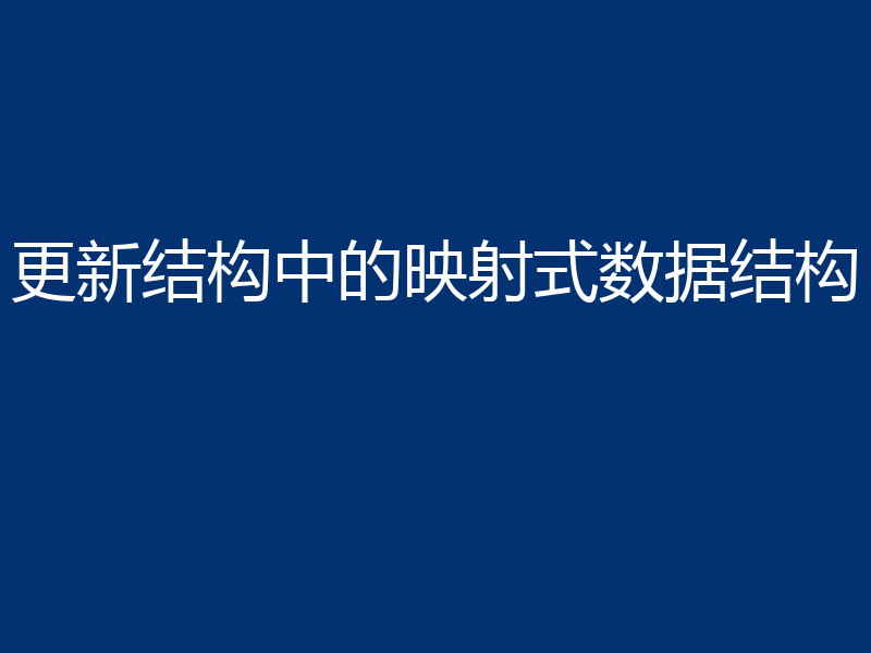 更新结构中的映射式数据结构
