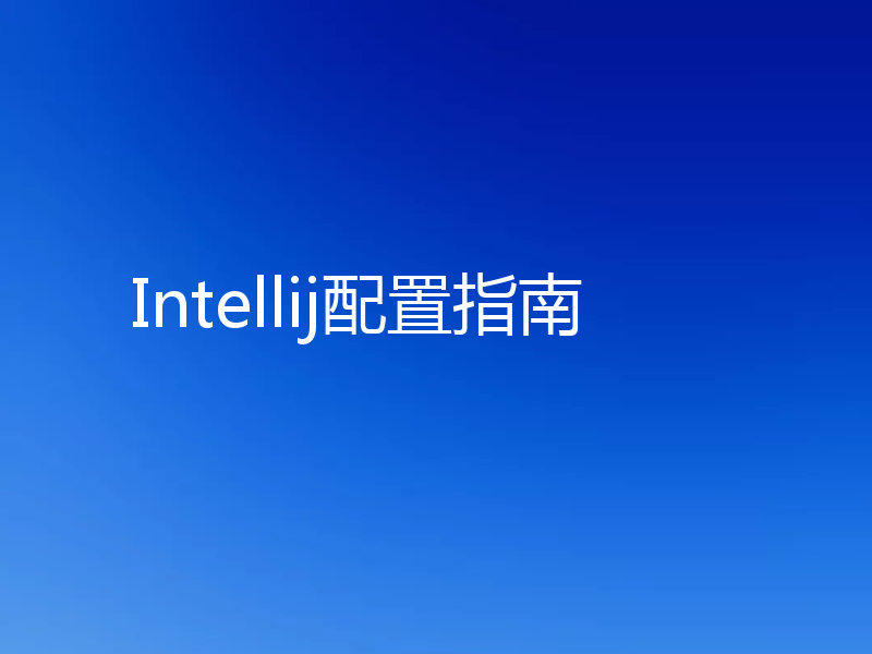 Intellij配置指南