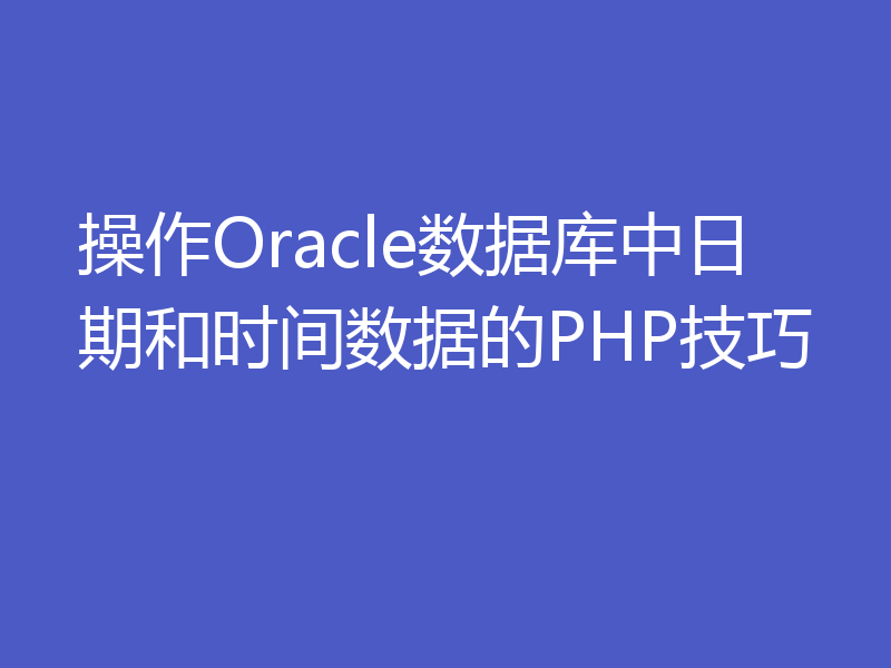操作Oracle数据库中日期和时间数据的PHP技巧
