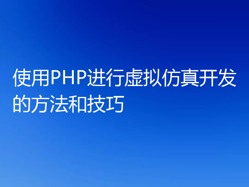 使用PHP进行虚拟仿真开发的方法和技巧