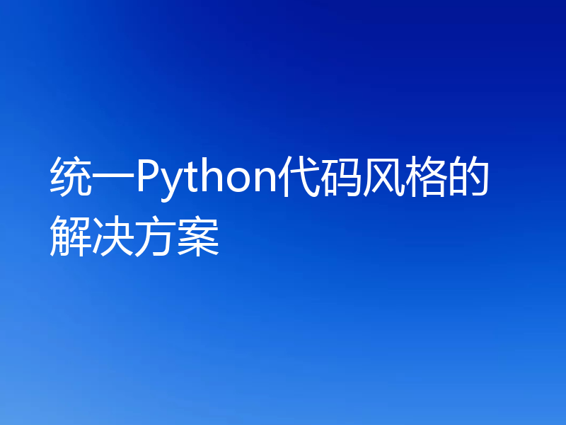 统一Python代码风格的解决方案