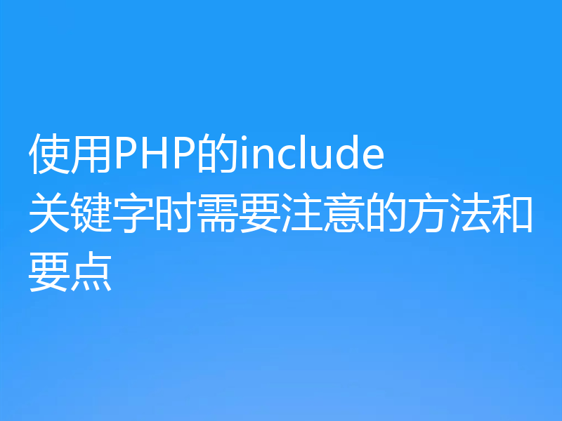 使用PHP的include关键字时需要注意的方法和要点
