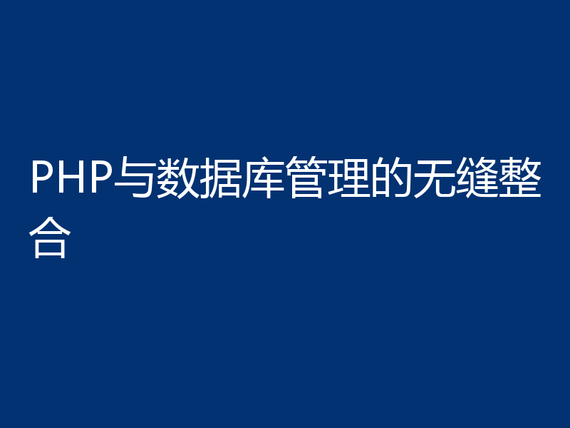 PHP与数据库管理的无缝整合