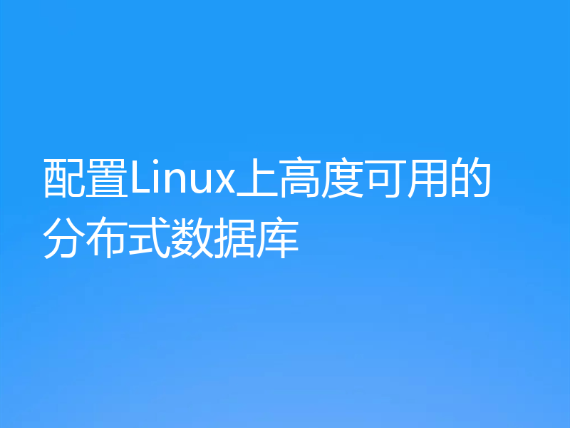 配置Linux上高度可用的分布式数据库