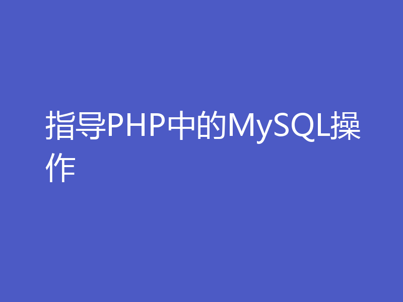 指导PHP中的MySQL操作