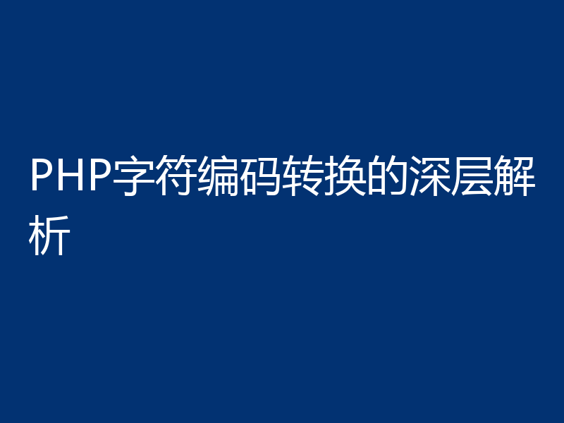 PHP字符编码转换的深层解析