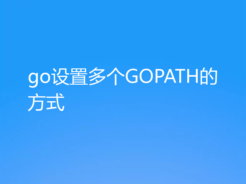 go设置多个GOPATH的方式