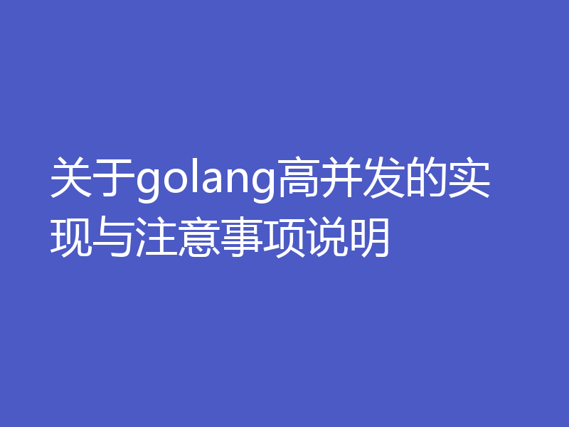 关于golang高并发的实现与注意事项说明