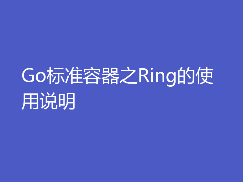 Go标准容器之Ring的使用说明