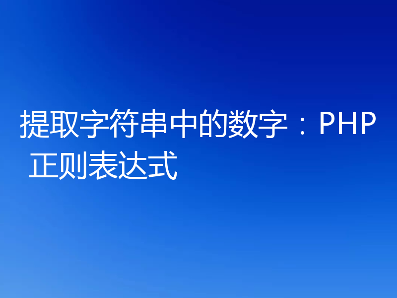 提取字符串中的数字：PHP 正则表达式