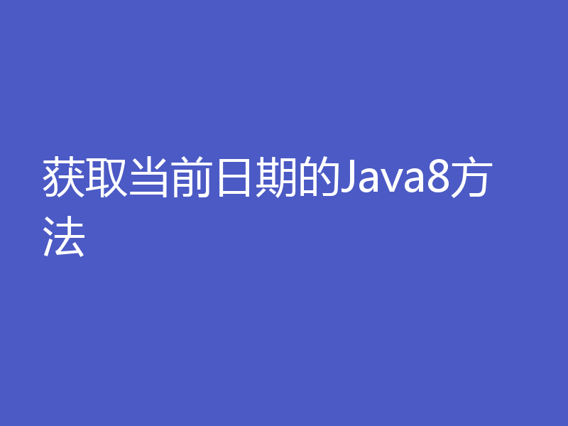 获取当前日期的Java8方法