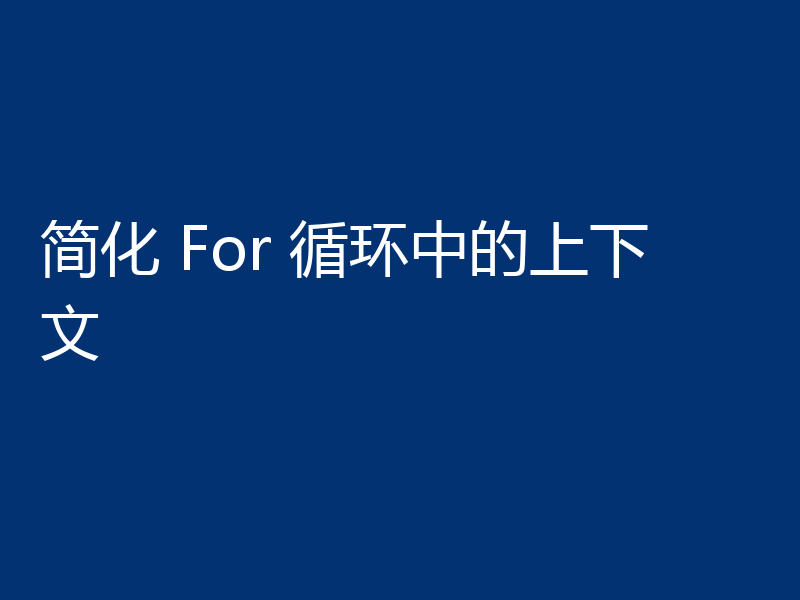 简化 For 循环中的上下文
