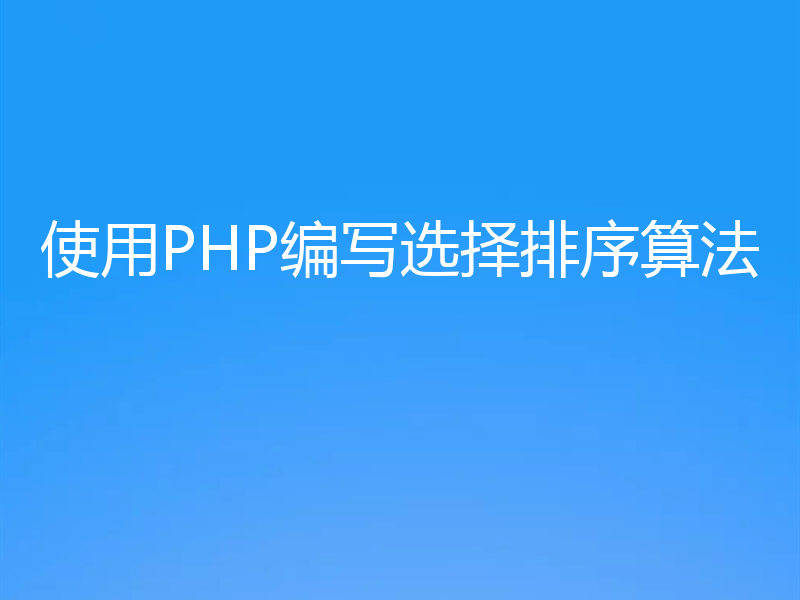 使用PHP编写选择排序算法