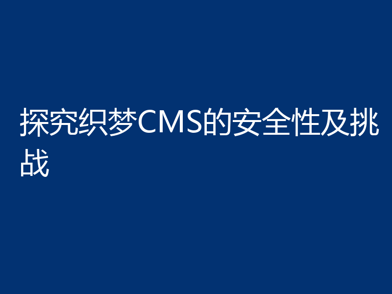 探究织梦CMS的安全性及挑战