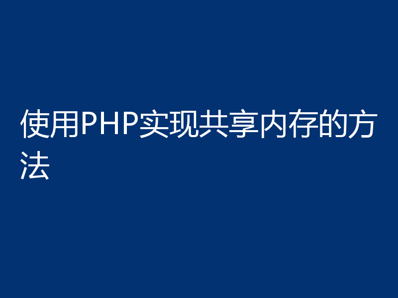 使用PHP实现共享内存的方法