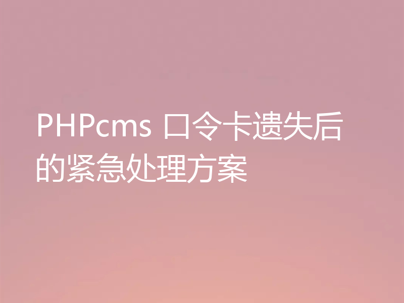 PHPcms 口令卡遗失后的紧急处理方案