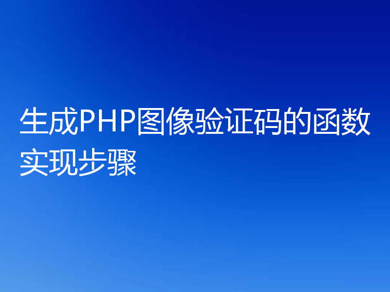 生成PHP图像验证码的函数实现步骤
