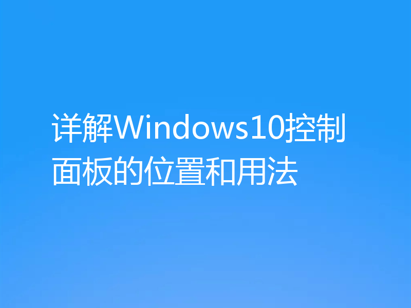 详解Windows10控制面板的位置和用法