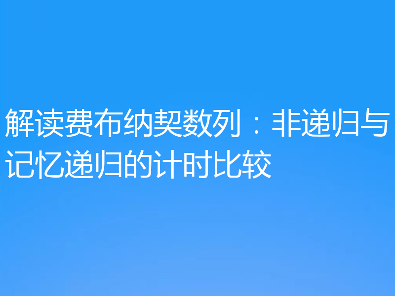 解读费布纳契数列：非递归与记忆递归的计时比较