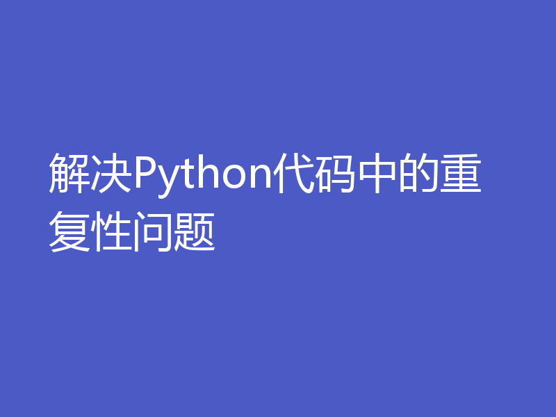 解决Python代码中的重复性问题