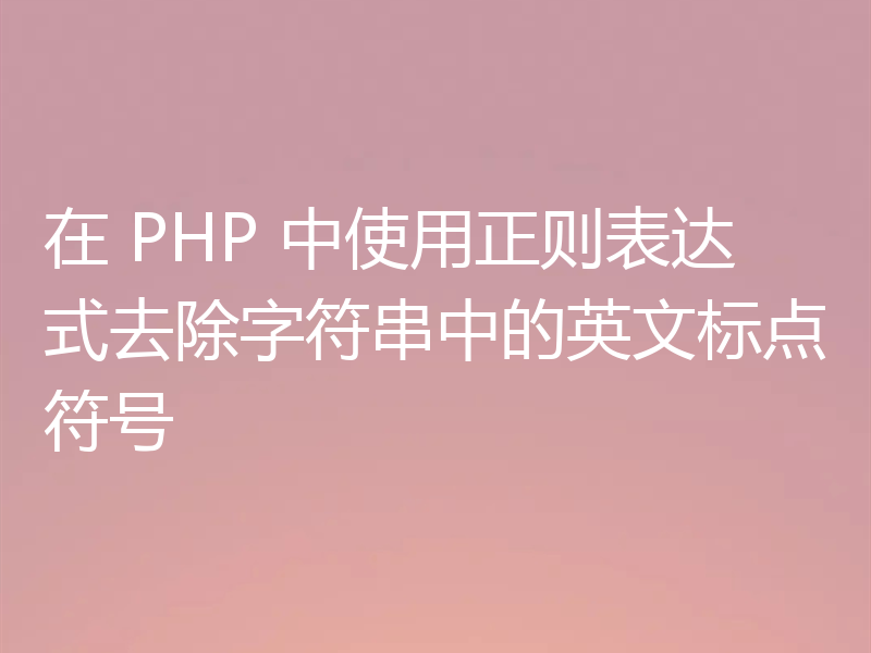 在 PHP 中使用正则表达式去除字符串中的英文标点符号