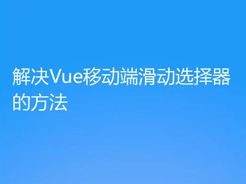 解决Vue移动端滑动选择器的方法