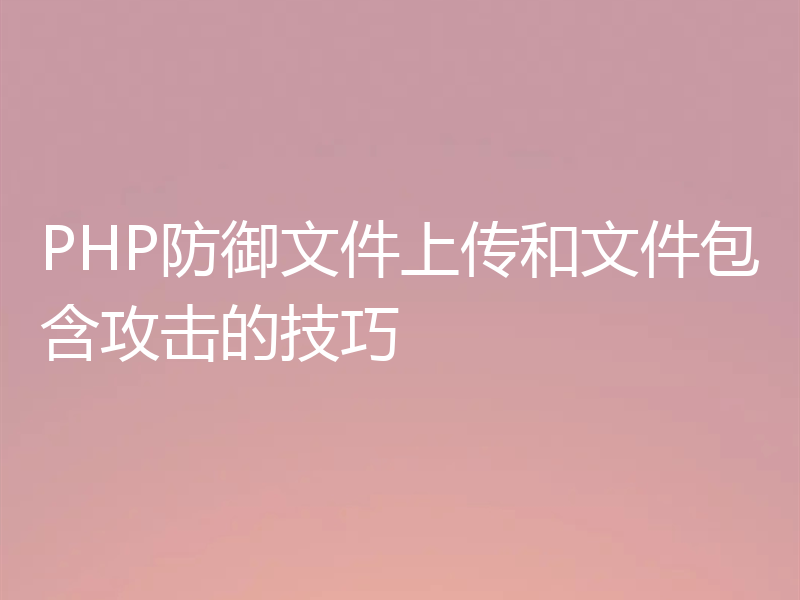 PHP防御文件上传和文件包含攻击的技巧