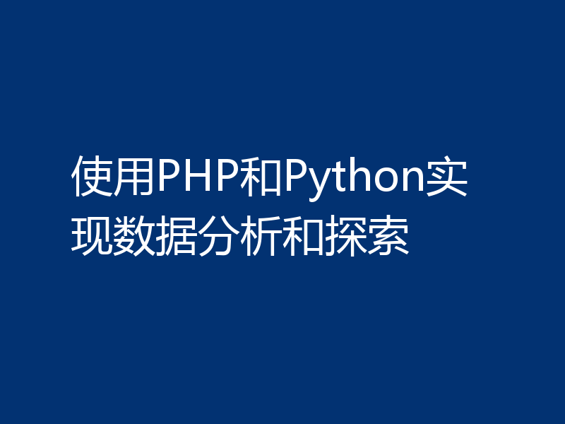 使用PHP和Python实现数据分析和探索