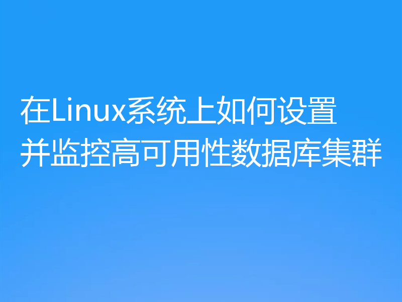 在Linux系统上如何设置并监控高可用性数据库集群