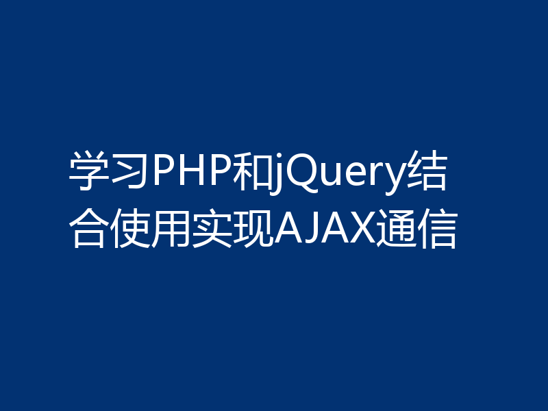 学习PHP和jQuery结合使用实现AJAX通信
