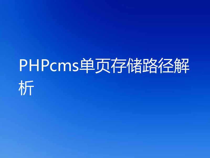 PHPcms单页存储路径解析