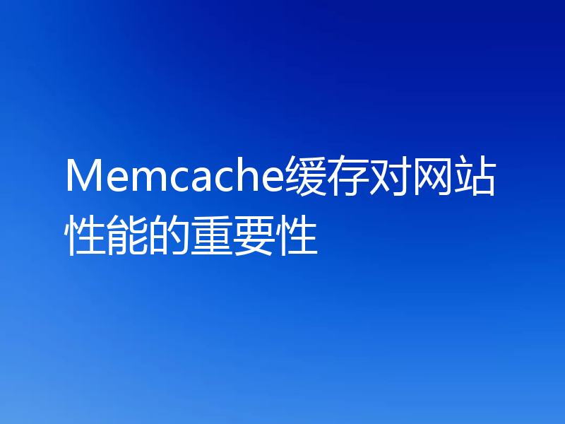 Memcache缓存对网站性能的重要性