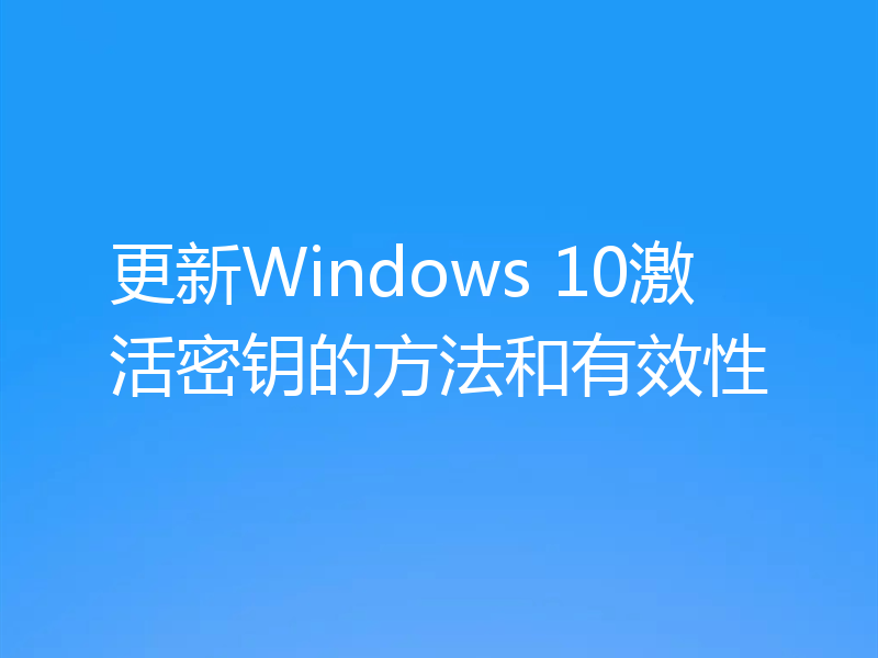更新Windows 10激活密钥的方法和有效性