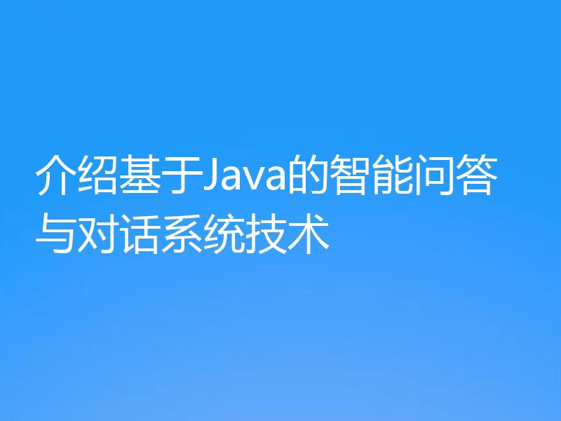 介绍基于Java的智能问答与对话系统技术