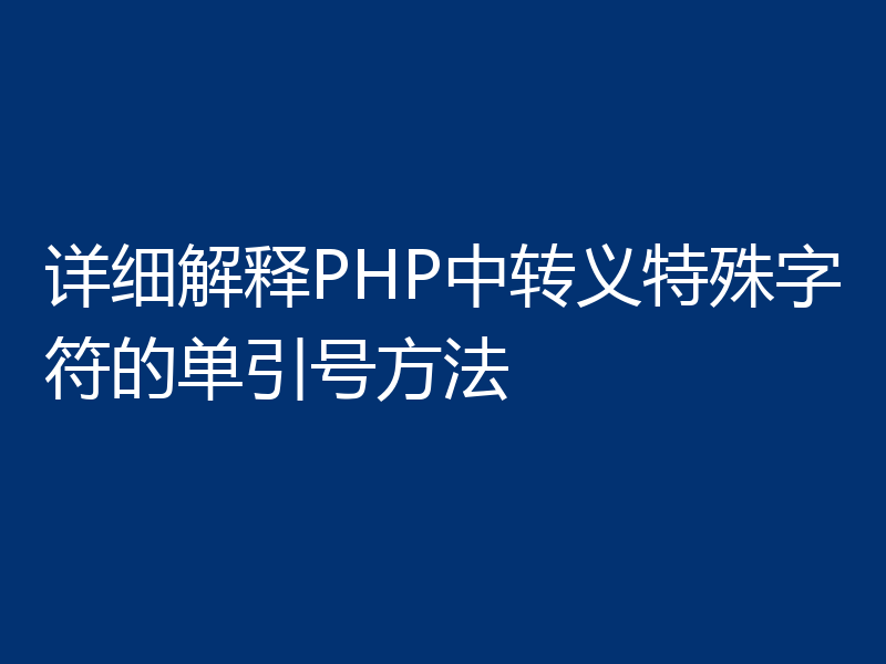 详细解释PHP中转义特殊字符的单引号方法