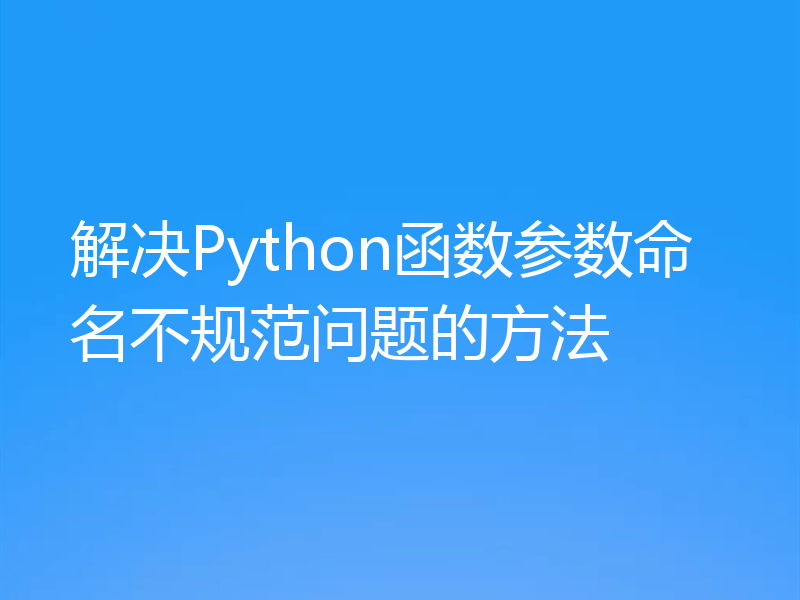解决Python函数参数命名不规范问题的方法
