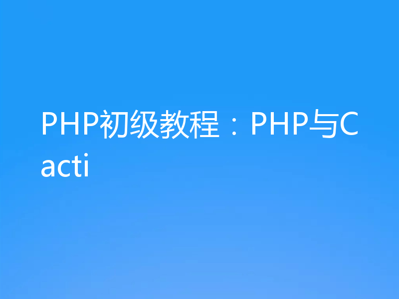 PHP初级教程：PHP与Cacti