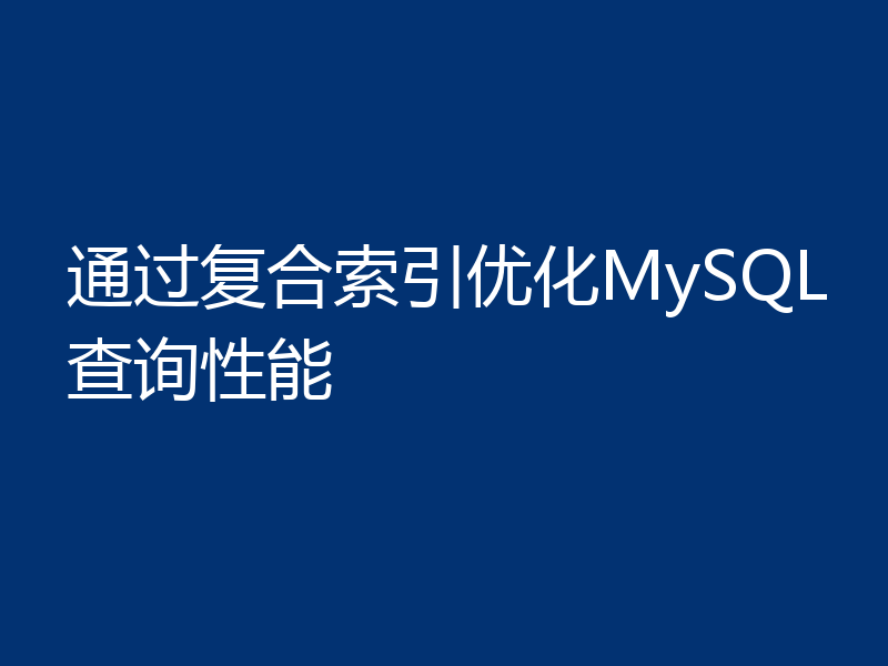 通过复合索引优化MySQL查询性能