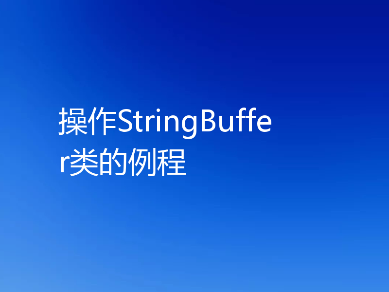操作StringBuffer类的例程