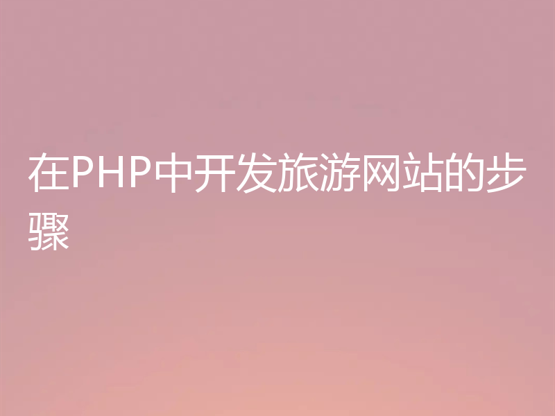 在PHP中开发旅游网站的步骤